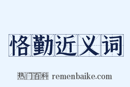 恪勤近义词是什么意思的图片